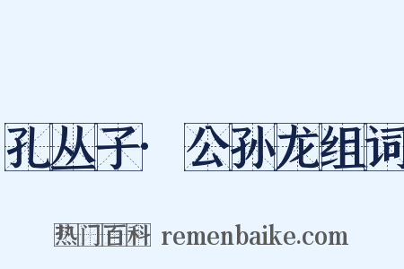 孔丛子·公孙龙组词是什么意思的图片